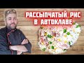 РАССЫПЧАТЫЙ РИС в АВТОКЛАВЕ  рис с курицей и овощами в автоклаве в реторт пакете