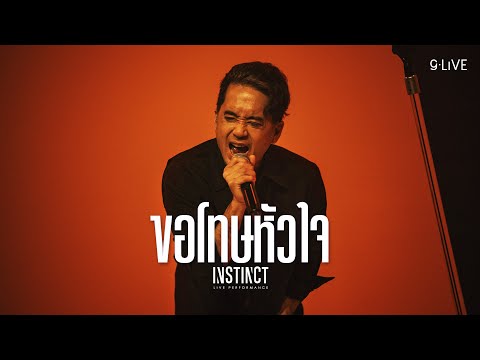 gLIVE | Instinct - ขอโทษหัวใจ