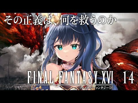 【FINAL FANTASY XVI #14】これは、クリスタルの加護を断ち切るための物語――全人類が待ちわびたシリーズ最新作！（ネタバレ有）【茶臼山ちゃお / JPVTuber】