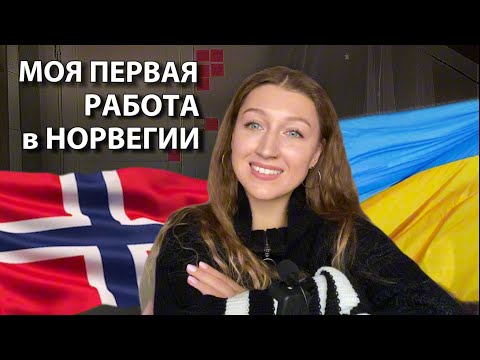 Видео: Моя первая работа в Норвегии. Практика, норвежский язык, украинцы в Норвегии