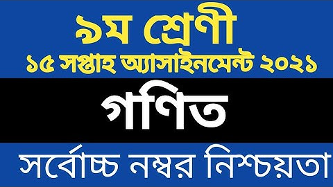 নবম শ্রেণীর গণিত অ্যাসাইনমেন্ট ২০২১|class 9 math assignment solution 15th week 2021|১৫তম এসাইনমেন্ট