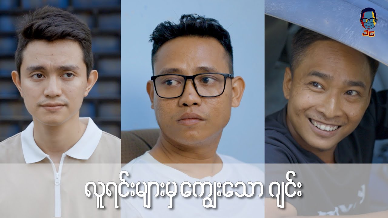 လူရင်းများမှ ပေးသေား ဂျင်း