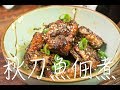 骨頭也能吃! | 化骨!秋刀魚佃煮 | 再也不怕小孩噎到刺