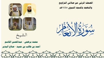 المصحف المرئي من صلاتي التراويح والتهجد بالمسجد النبوي لعام 1445هـ ... سورة الأنعام