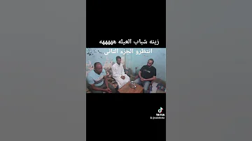 هههههههه زينه شباب العيله مسخره السنين 