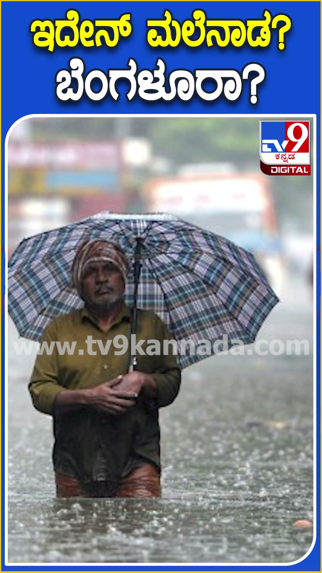 ಇದೇನ್ ಮಲೆನಾಡ? ಬೆಂಗಳೂರಾ? #weatherDeparment #Tv9D