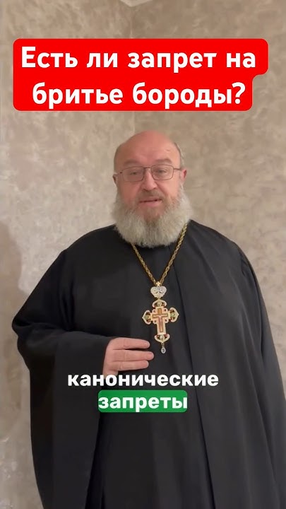 Можно ли брить бороду ? - YouTube