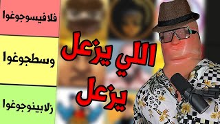 بوب يقيم اليوتيوبرز العرب | اللي يزعل يزعل 😕 !!