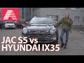 Cравниваем JAC S5 и HYUNDAI‎ IX35