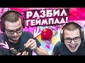 РАЗДОЛБАЛ ГЕЙМПАД! ТОТАЛЬНОЕ НЕВЕЗЕНИЕ В КОМАНДНОЙ ИГРЕ С ОЛЕЙ! КАК НЕ НАДО ИГРАТЬ В FALL GUYS!