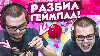 РАЗДОЛБАЛ ГЕЙМПАД! ТОТАЛЬНОЕ НЕВЕЗЕНИЕ В КОМАНДНОЙ ИГРЕ С ОЛЕЙ! КАК НЕ НАДО ИГРАТЬ В FALL GUYS!