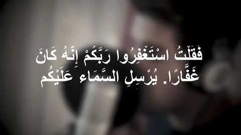 فضل الاستغفار بصوت عذب(سورة نوح) 💗💗💗💗💖💖