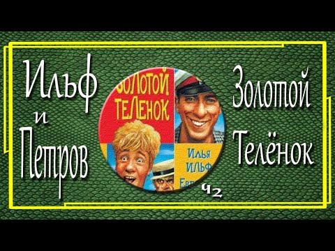 Ильф И Петров. Золотой Телёнок. Часть 2