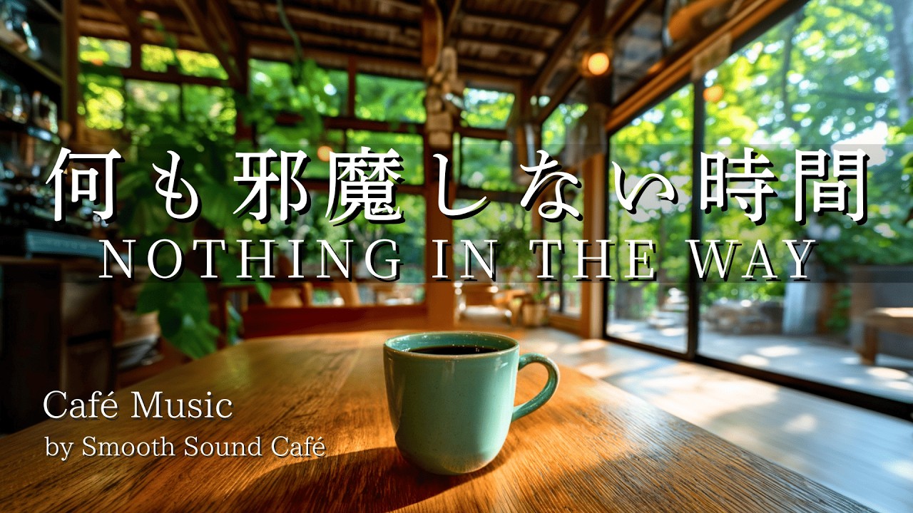 Bossa Nova 069 | Nothing in the Way, A Calm Guitar Bossa | Guitar & Piano | Work · Study · Relax