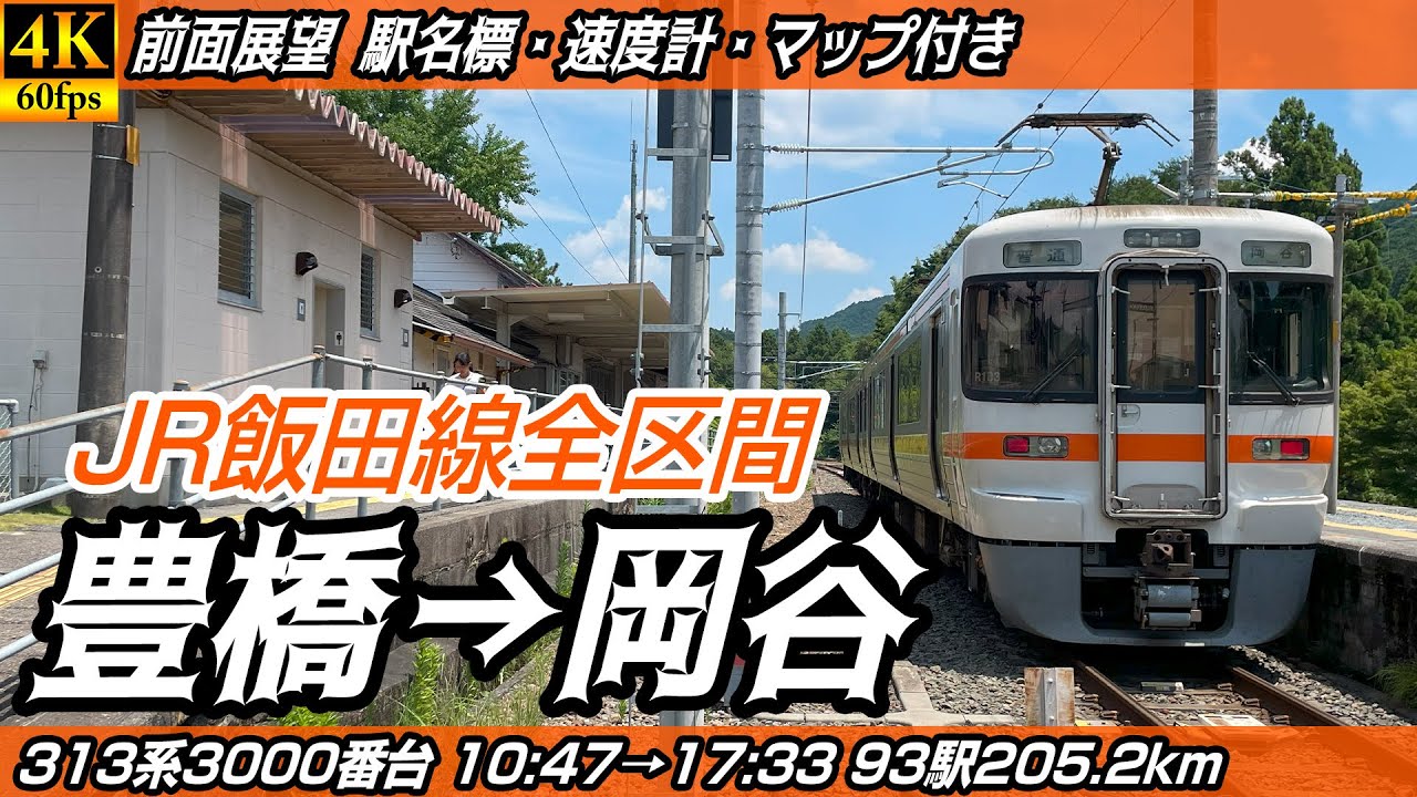 【4K60fps前面展望】JR飯田線 313系3000番台 前面展望 豊橋→岡谷【駅名標&速度計付き前面展望】