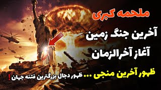 ملحمه کبری جنگ بزرگی که قبل از آخرالزمان به وقوع خواهد پیوست!