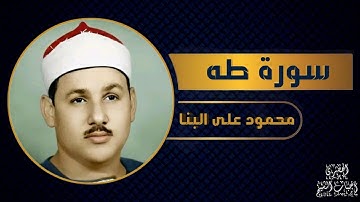 محمود على البنا .. ما تيسر من سورة طه .. تلاوة تريح القلب ❤