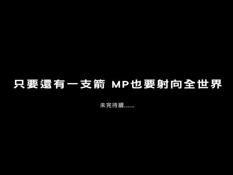 MP魔幻力量2013.6.29「神射手」演唱會幕後紀錄（上）