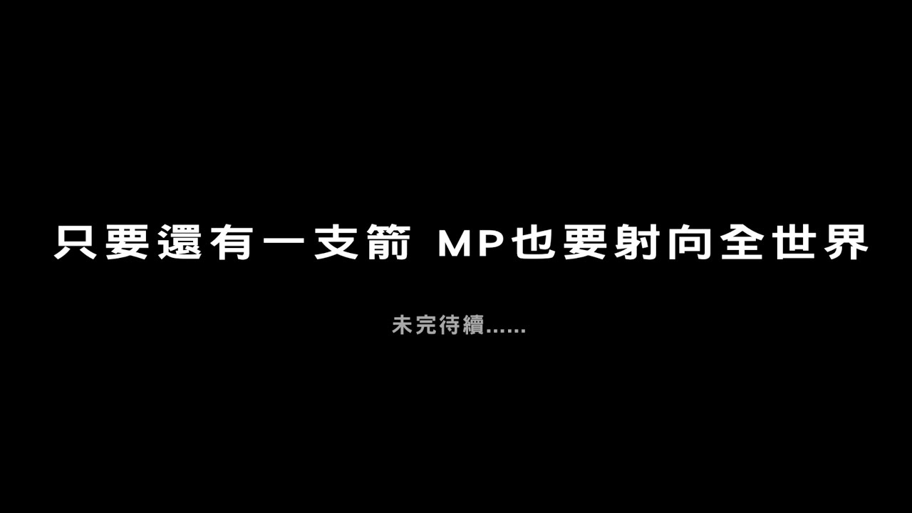 MP魔幻力量2013.6.29「神射手」演唱會幕後紀錄（上）