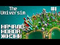 НОВАЯ ЦИВИЛИЗАЦИЯ ► THE UNIVERSIM ПРОХОЖДЕНИЕ #1 (ЗАНОВО)