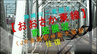 神崎川二度超え【おおさか東線 前面展望（JR淡路駅⇔新大阪駅 往復）】