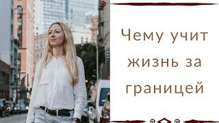 Чему меня научила жизнь за границей