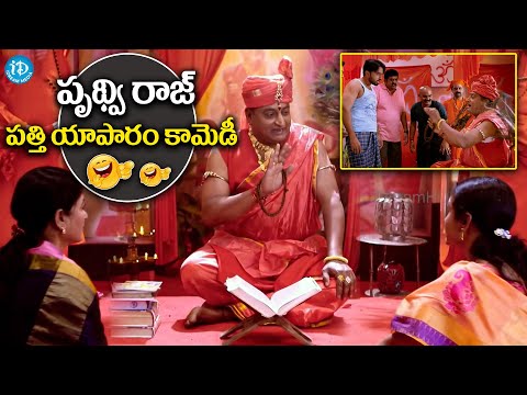 పృథ్వి రాజ్ పత్తి యాపారం కామెడీ..! || Sakalakala Vallabhudu Movie Ultimate Scene ||  iDream Media - IDREAMMOVIES