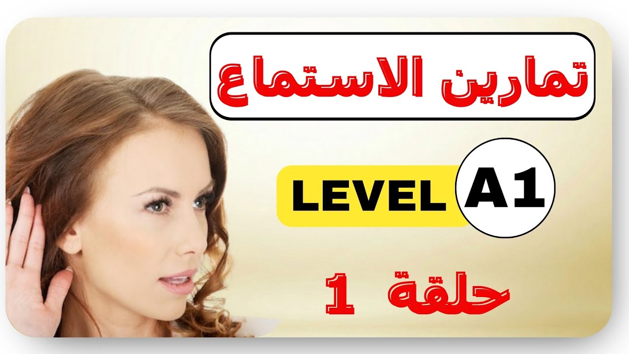 تمارين لتحسين مهارة الاستماع 🎧اختبر سمعك🧐