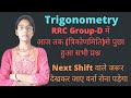 Trigonometry GROUP-D में पूछा हुआ सभी प्रश्न | Trigonometry RRC GROUP-D VVI प्रश्न | #rrc_group_d