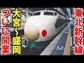 祝！東北新幹線開業　新幹線リレー＋やまびこ＋はつかりで行く上野～青森