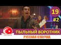 Пыльный воротник 19 серия на русском языке [Фрагмент №2]