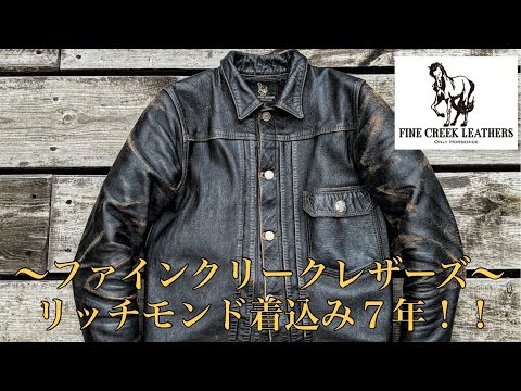 ファインクリークレザーズ！！リッチモンドを着込み7年が経ち