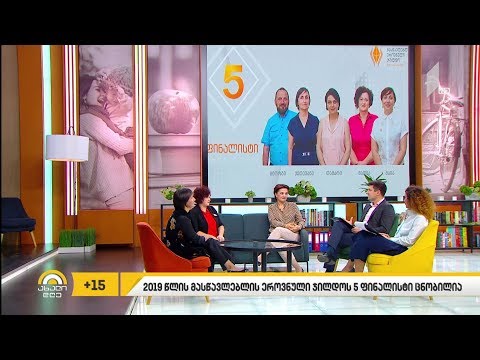 #ახალიდღე 2019 წლის მასწავლებლის ეროვნული ჯილდო