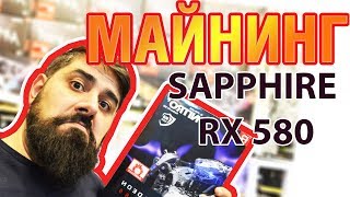 Майнинг Обзор SAPPHIRE Nitro+ RX580 8GB Hynix Майнинг Обзор SAPPHIRE Nitro+ RX580 8GB Hynix