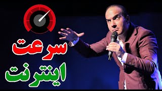 حسن ریوندی  سرعت اینترنت در کشور | Hasan Reyvandi  Concert 2023