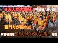 【海外の反応】「世界一の団体だ！」京都橘高校”オレンジの悪魔”が台湾・西門町に降臨！3万人が殺到し現場は身動きが取れないほどの大熱狂に