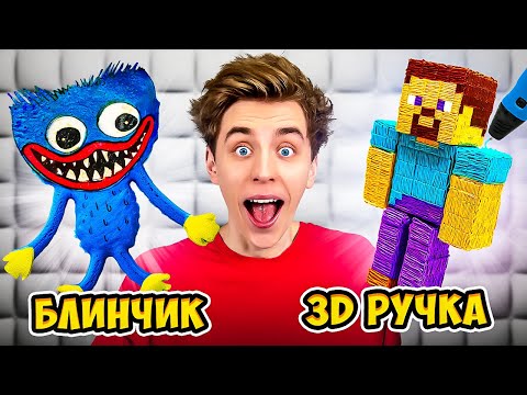 Видео: 3D РУЧКА vs БЛИНЫ Челлендж !