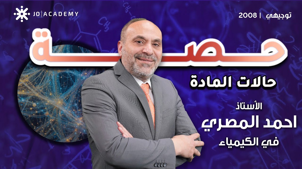 الحصة الأولى في المادة- حالات المادة- الحقل الصحي- جيل٢٠٠٨-مادة الكيمياء مع الأستاذ أحمد المصري 