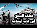 تطور خطير إختطاف ناقلة نفط فى باب المندب وإقتيادها إلى سواحل الصومال وترامب يقرر إنهاء القتال