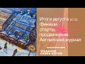 60.Вышивальные итоги август 2021.Большой финиш, покупки, подарки, старт. Листаем журнальчик.#вышивка