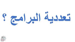 معنى تعددية البرامج || ماذا يحدث عند تشغيل البرامج؟