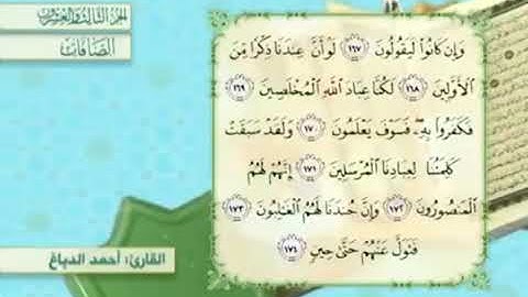 آية١٧٣سورة الصافات مكرر القارئ أحمد الدباغ