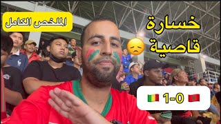 فلوگ مباراة المغرب ضد مالي 0-1 | خسارة المنتخب الوطني المغربي 😔 واقصائه من كاس العالم U17