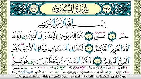سورة الشورى بندر بليلة Surah Al Shora bandar balilah برواية حفص عن عاصم