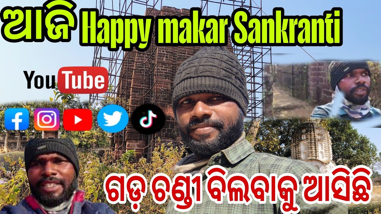  ଆଜି Happy makar Sankranti ||ଗଡ଼ ଚଣ୍ଡୀ ବିଲବାକୁ ଆସିଛି||odia vlogs||vlogger video 📸||odia story video