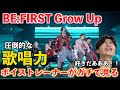 拝啓 BMSG様この神映像を公開してくださり、本当にありがとうございます。BE:FIRST/ Grow Up -from LIVE in DOME 2024-【歌声分析】 Reaction