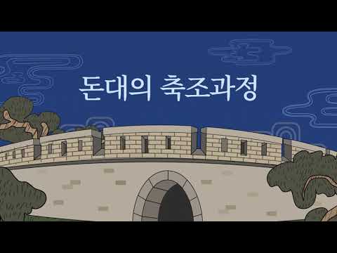 강화 돈대 그래픽 제작 사업 결과물 공유 : 돈대축조과정