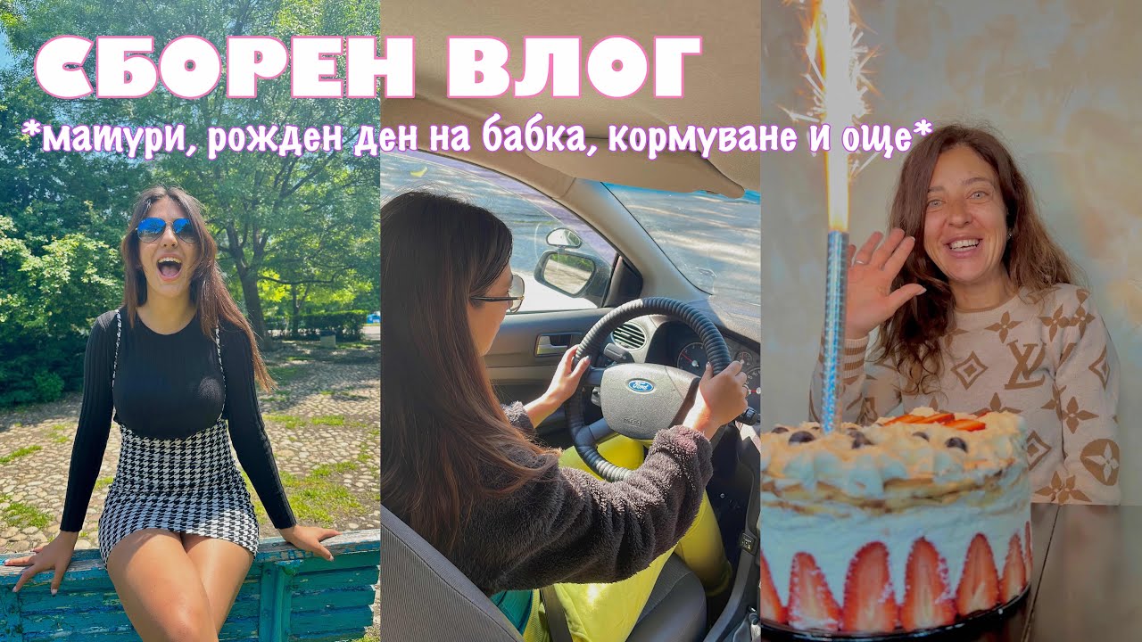 СБОРЕН ВЛОГ: матури, кормуване, рожден ден на мама и още 💜
