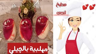 مهلبية بالچيلي‼️ترطب على القلب في حر الصيف ??