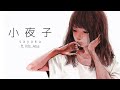 【Ms. Atia】小夜子/Sayoko (R&amp;B Hip-hop Remix)【UTAUカバー】